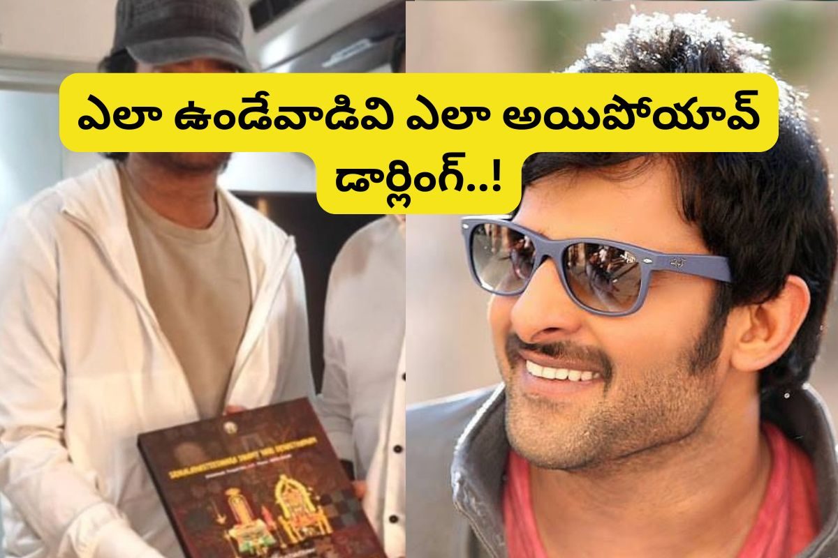 Prabhas:గుర్తుపట్టలేని విధంగా మారిపోయిన ప్రభాస్.. ఎలా ఉండే వాడివి ఎలా అయిపోయావ్ డార్లింగ్!