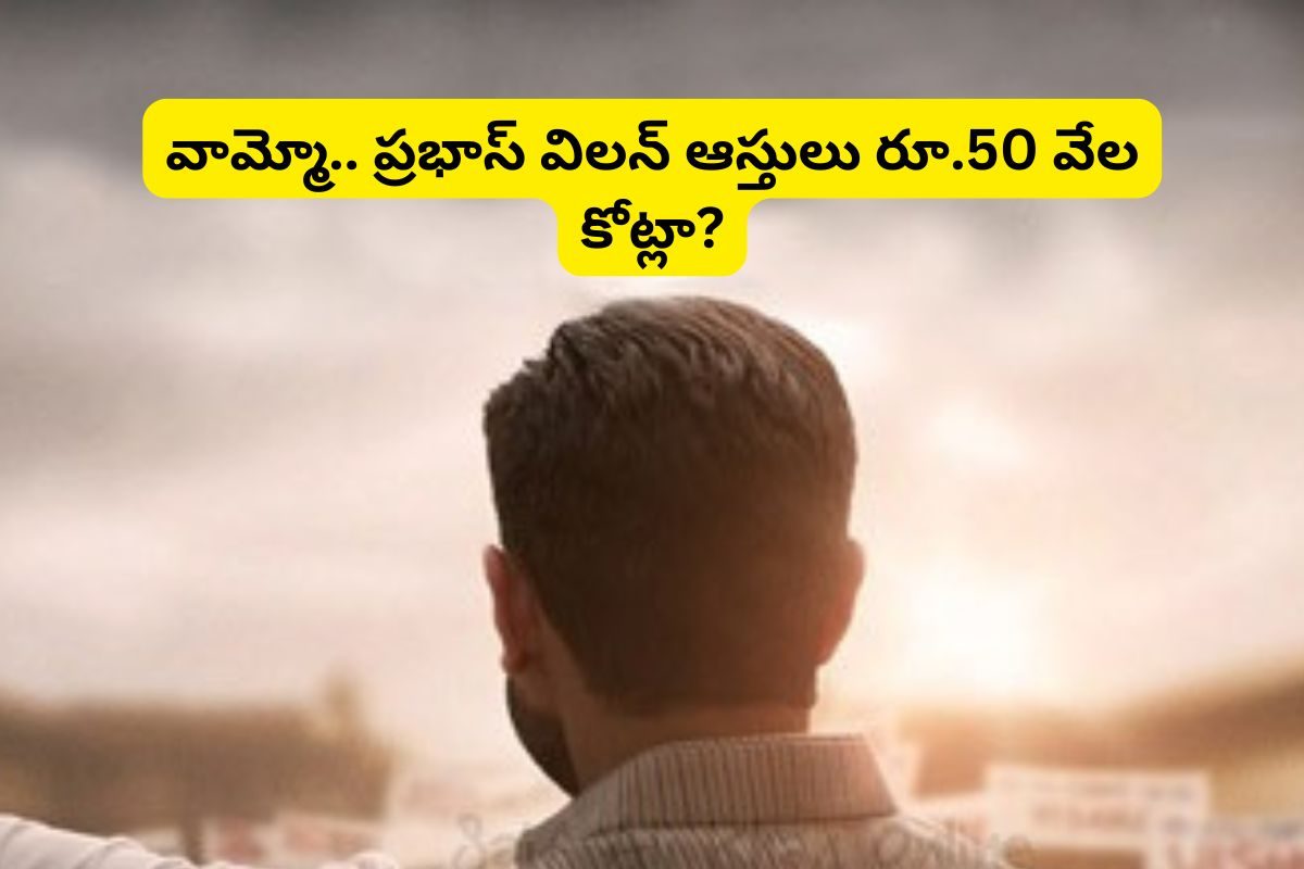 ఏంటీ.. ఈ టాలీవుడ్ విలన్‌ రూ.50,000 కోట్లకు వారసుడా?... ప్రభాస్ శత్రువు మాములోడు కాదు మామ!