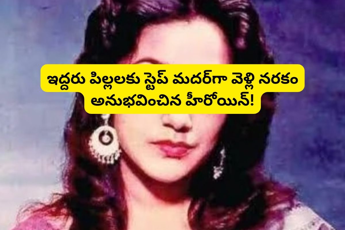 Actress: పెళ్లై ఇద్దరు పిల్లలున్న స్టార్‌తో పెళ్లి.. కట్ చేస్తే, నరకం అనుభవించింది!
