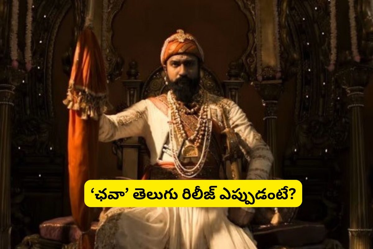 Chhaava Movie: బాక్సాఫీస్ దగ్గర దుమ్మురేపుతున్న 'ఛవా'.. తెలుగు రిలీజ్ ఎప్పుడంటే?