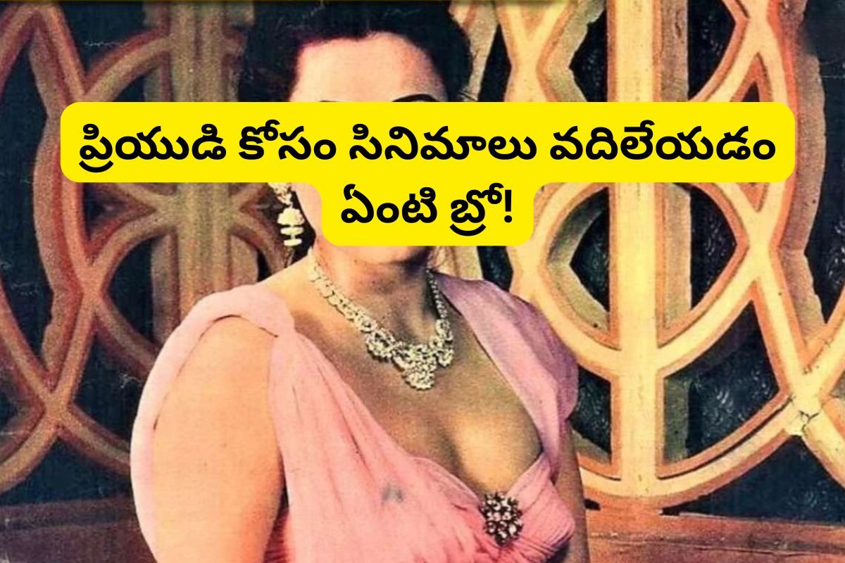 Actress: లవర్ కోసం సినిమాలు వదిలేసిన స్టార్ హీరోయిన్.. ఎవరో తెలుసా?