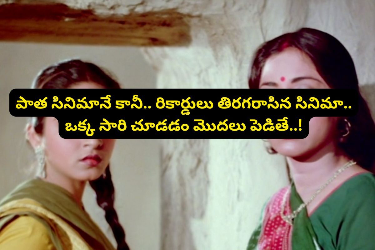 స్టార్ హీరో లేకుండా ఇండస్ట్రీ హిట్ కొట్టిన సినిమా.. ఓటీటీలో దుమ్మురేపుతుంది చూసేయండి!