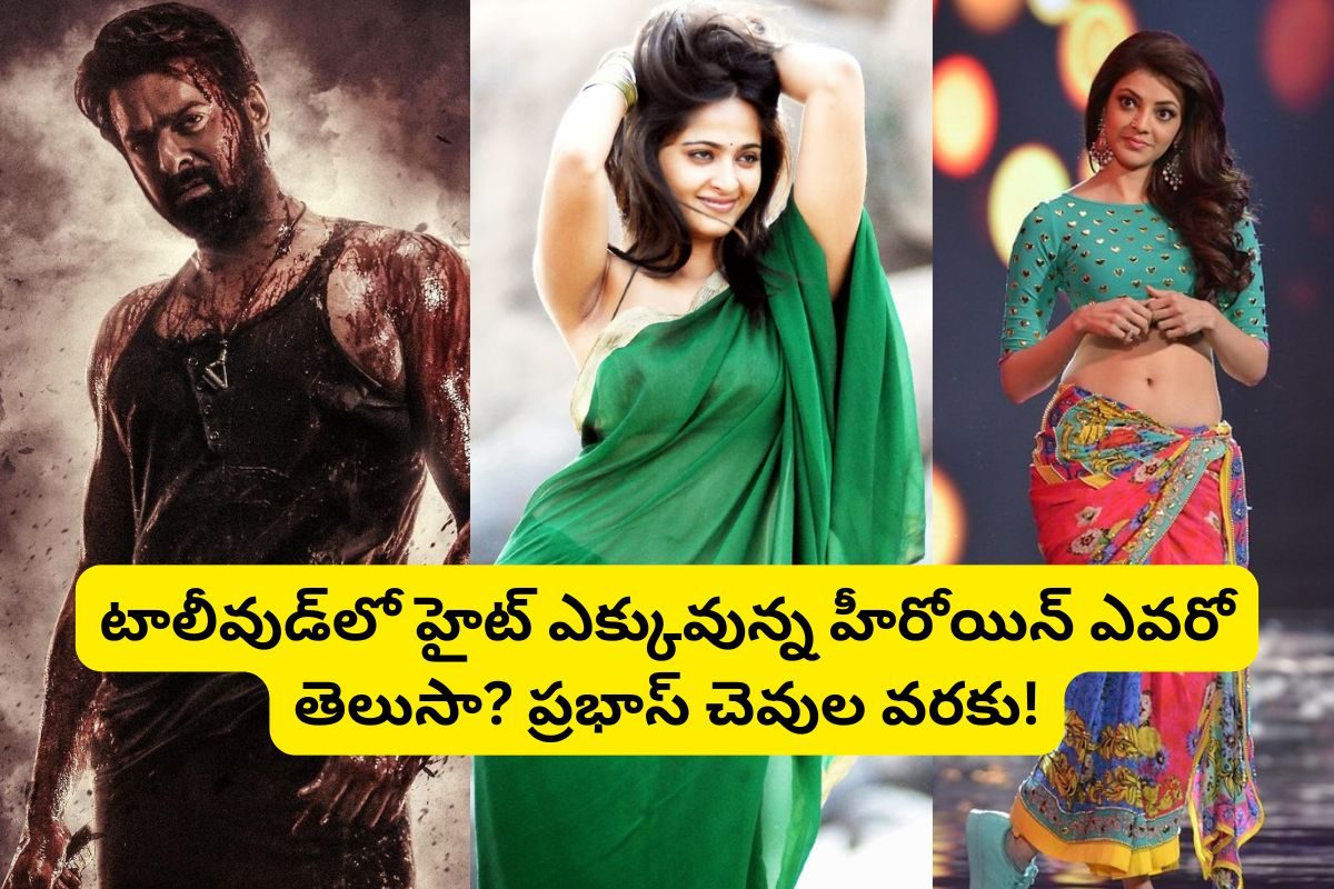 టాలీవుడ్‌లో హైట్ ఎక్కువున్న హీరోయిన్ ఎవరో తెలుసా?.. కాజల్, శృతిహాసన్, అనుష్క మాత్రం కాదు..