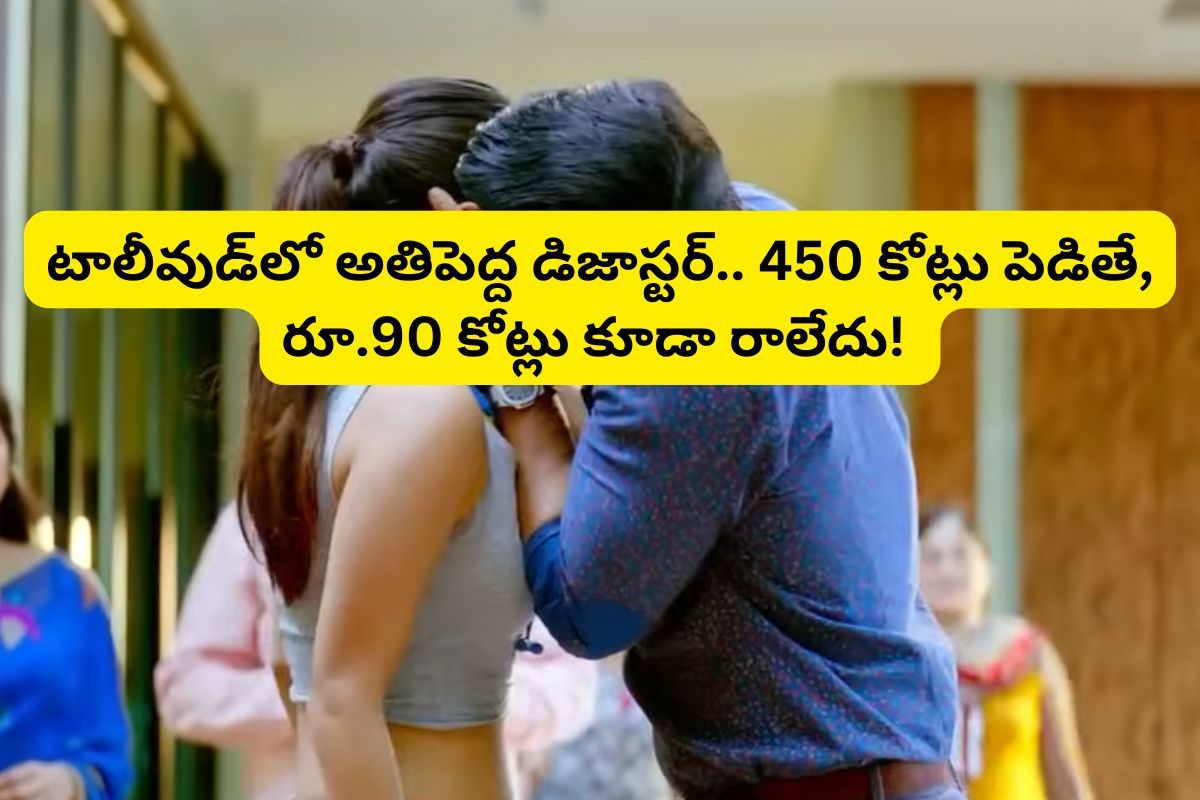 రూ.450 కోట్లు పెడితే.. రూ.90 కోట్లు కూడా రాలేవు.. టాలీవుడ్‌లో ఘోరమైన డిజాస్టర్ ఇదే!
