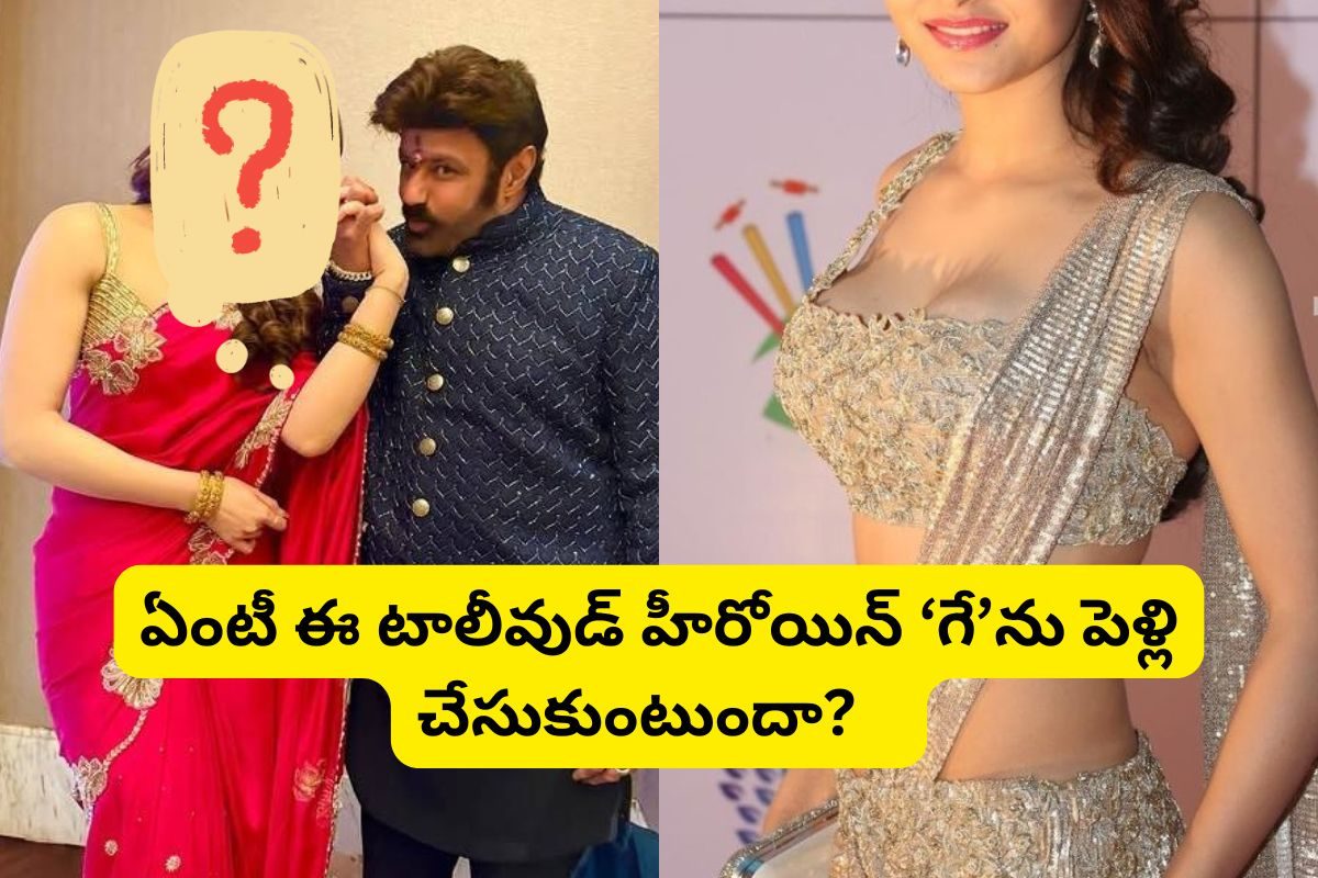 ఏంటీ.. ఈ బాలయ్య హీరోయిన్ 'గే'ను పెళ్లి చేసుకోబోతుందా?... ఇండస్ట్రీలో సంచలనం సృష్టిస్తున్న