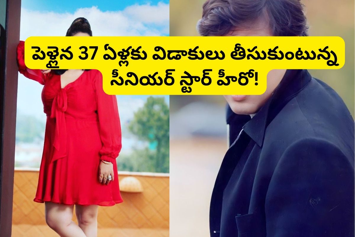 పెళ్లైన 37 ఏళ్లకు సీనియర్ స్టార్ హీరో విడాకులు?.. ఇండస్ట్రీలో సంచలనం రేపుతున్న వార్త!