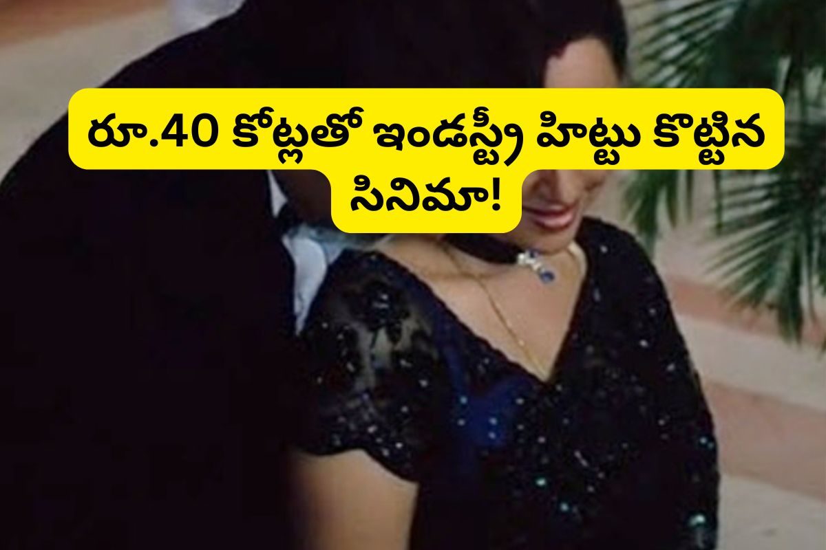 Movie: రిలీజైన ఫస్ట్ 4 రోజులు థియేటర్‌లు ఖాళీ.. కట్ చేస్తే, రూ.40 కోట్లతో ఇండస్ట్రీ హిట్టు