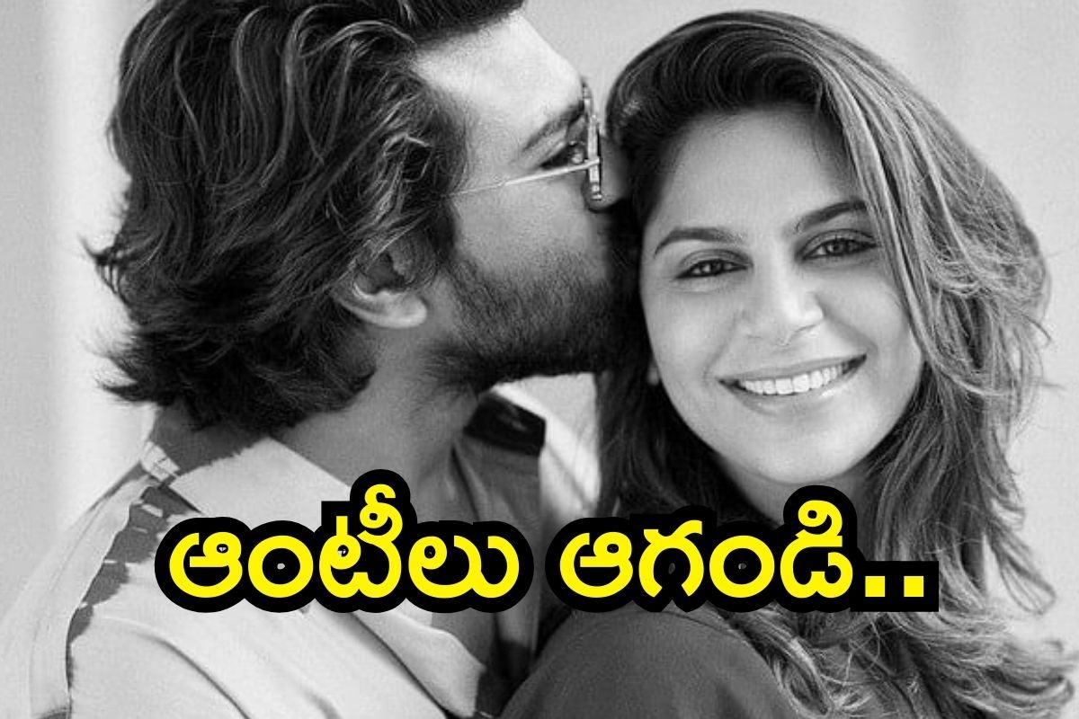 Upasana: ఆంటీలు ఆగండి.. వాలెంటైన్స్ డే ఆ అమ్మాయిల కోసమే.. ఉపాసన సంచలన పోస్ట్