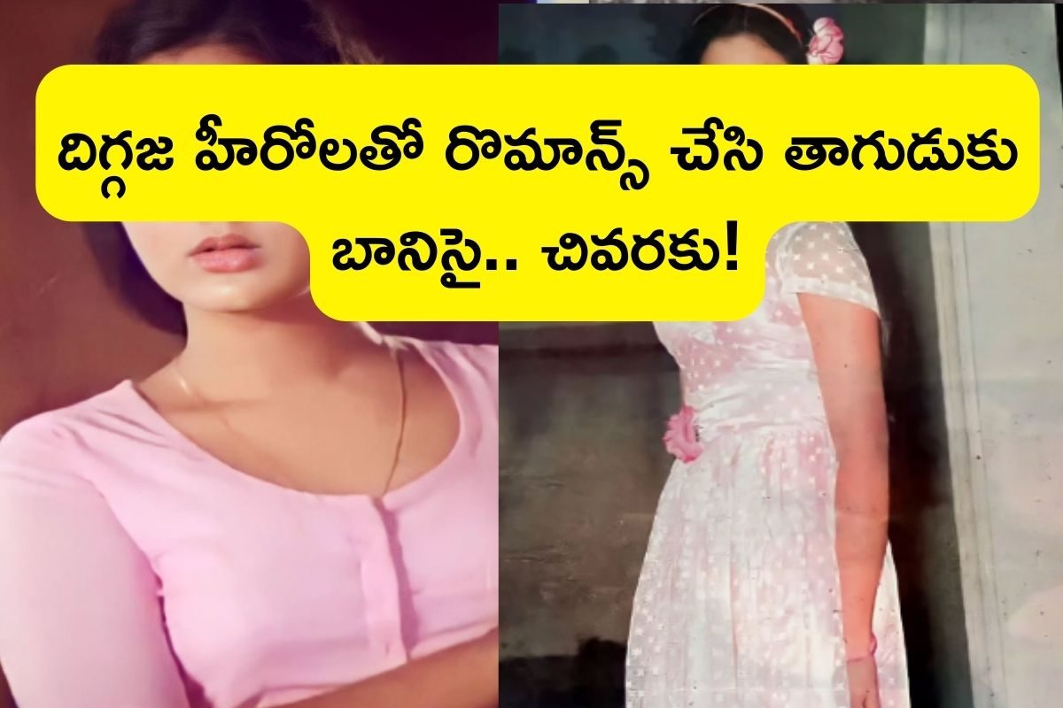 Heroine: 700 సినిమాల్లో నటించి తాగుడుకు బానిసై.. కట్ చేస్తే, 44 ఏళ్ళ వయసులో రెండో పెళ్లి..