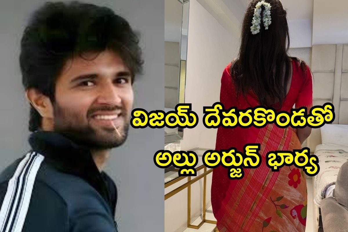 Allu Sneha Reddy: విజయ్ దేవరకొండతో అల్లు అర్జున్ భార్య.. ఇదెక్కడి ట్విస్టురా బాబూ..!