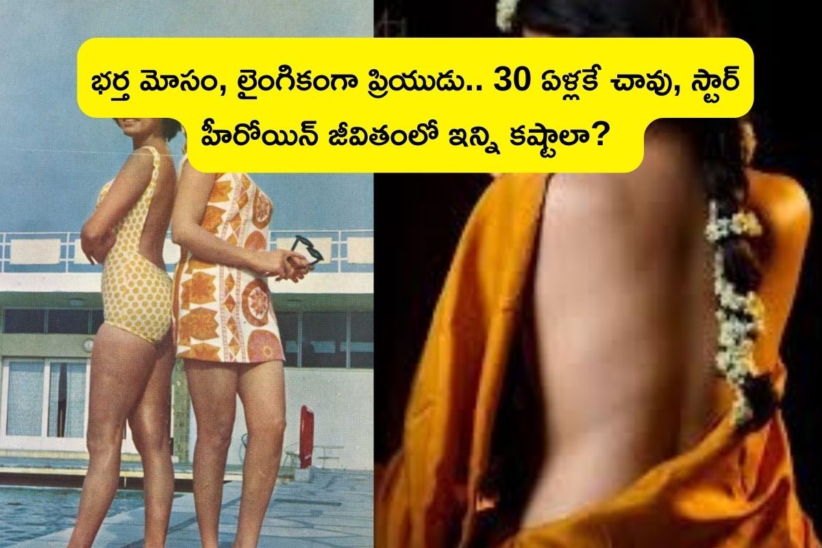 Star Heroine: భర్త చేతిలో దారుణమైన మోసం.. కట్ చేస్తే 30 ఏళ్లకే ఘోరమైన చావు, కోట్ల ఆస్తి ఉన