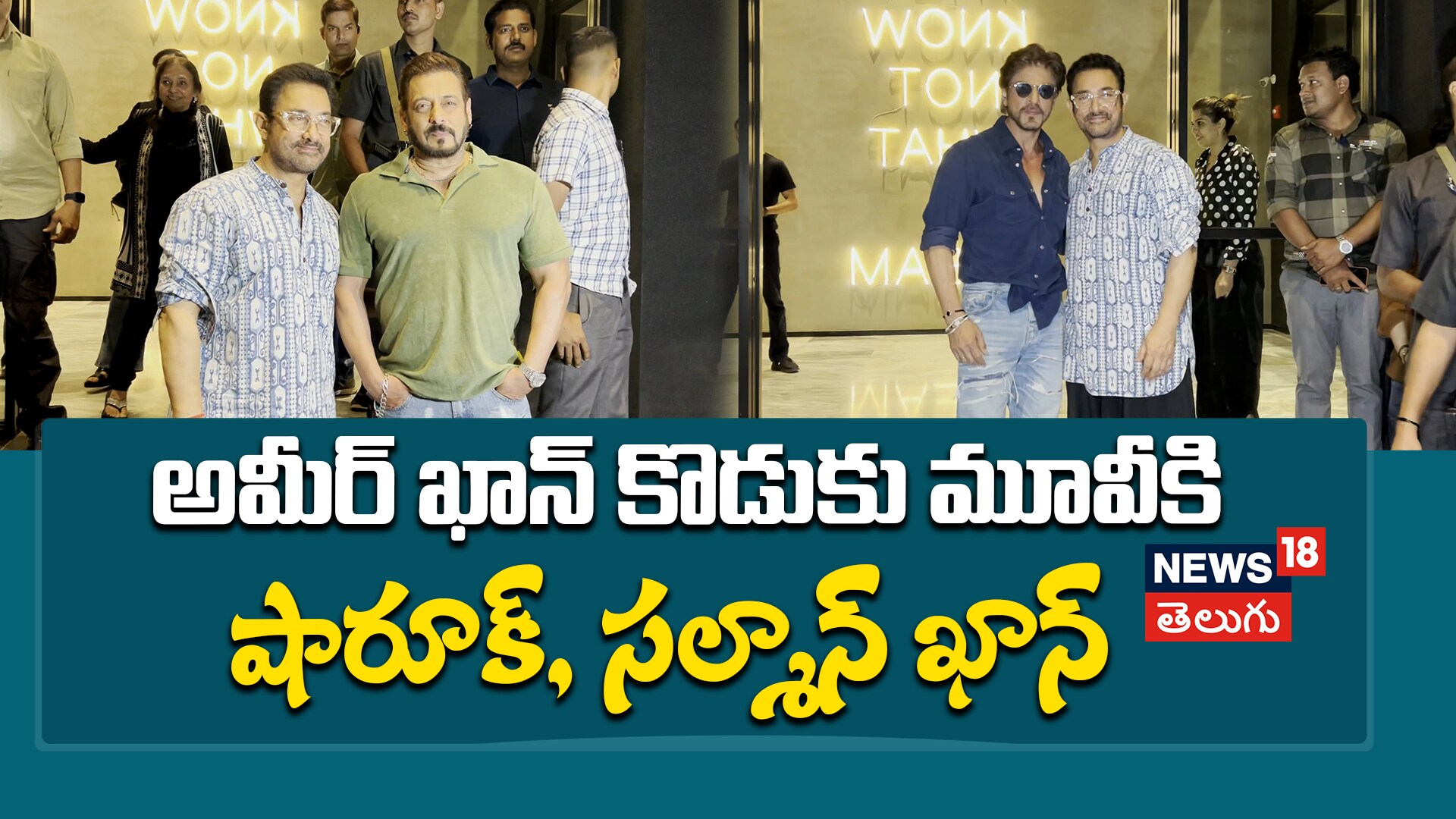Aamir Khan | అమీర్ ఖాన్ కొడుకు మూవీకి షారూక్, సల్మాన్ ఖాన్‌..!