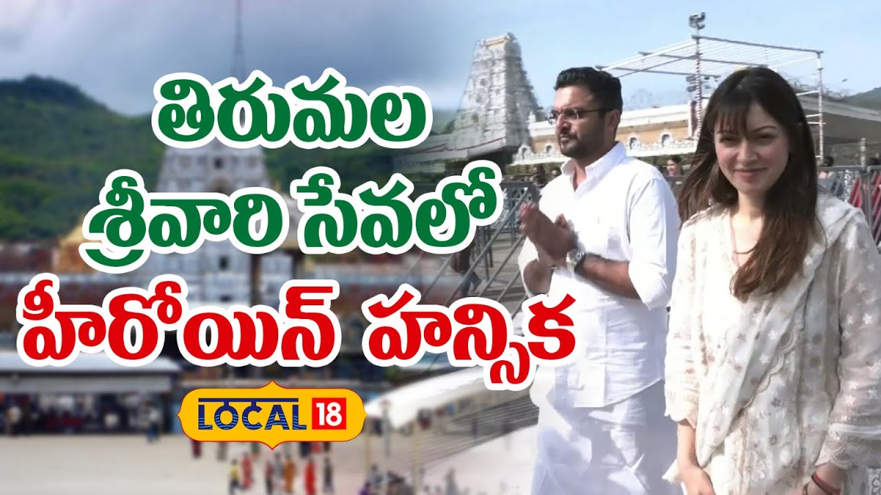 Actress Hansika | తిరుమల శ్రీవారి సేవలో హీరోయిన్ హన్సిక