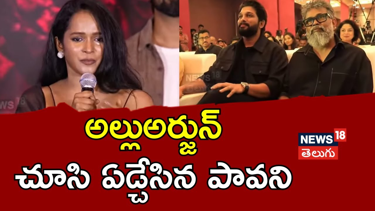 Actress Pavani | అల్లు అర్జున్ చూసి ఏడ్చేసిన పావని