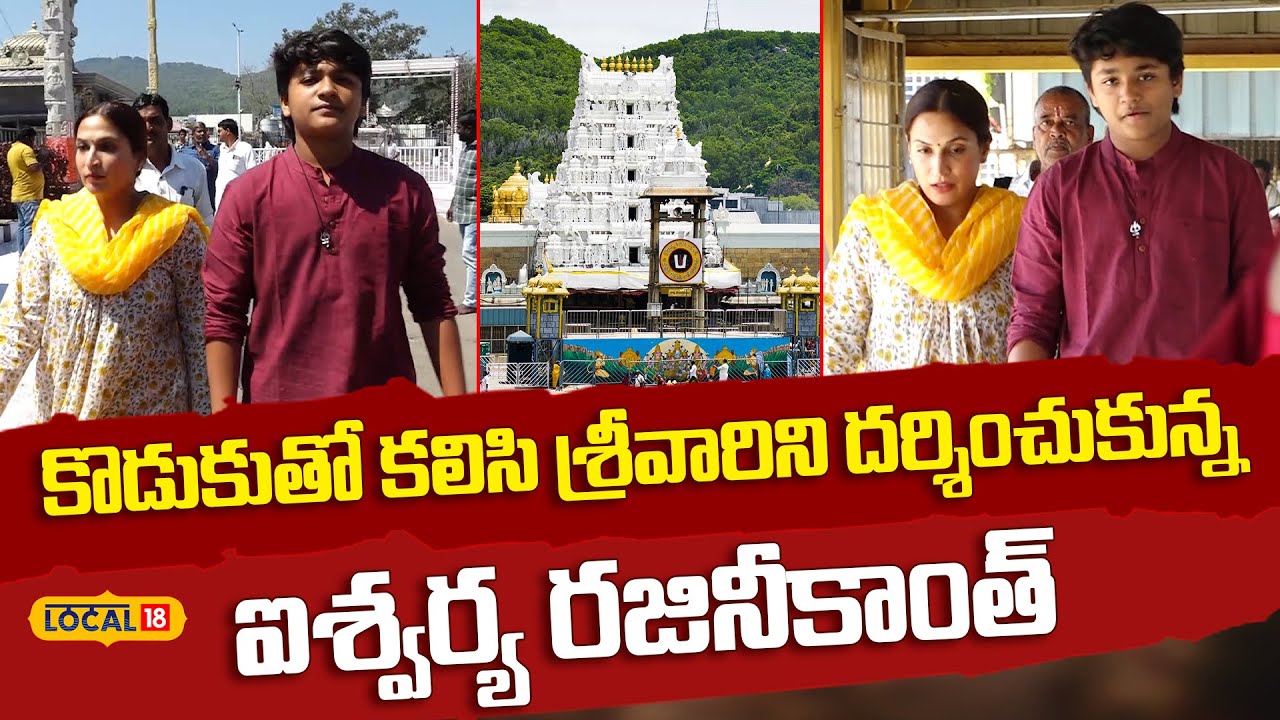 Aishwarya Rajinikanth | శ్రీవారిని దర్శించుకున్నఐశ్వర్య రజినీకాంత్