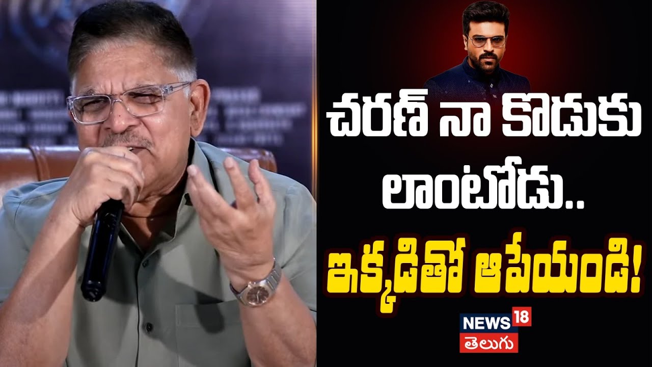 Allu Aravind | చరణ్ నా కొడుకు లాంటోడు.. ఇక్కడితో ఆపేయండి!