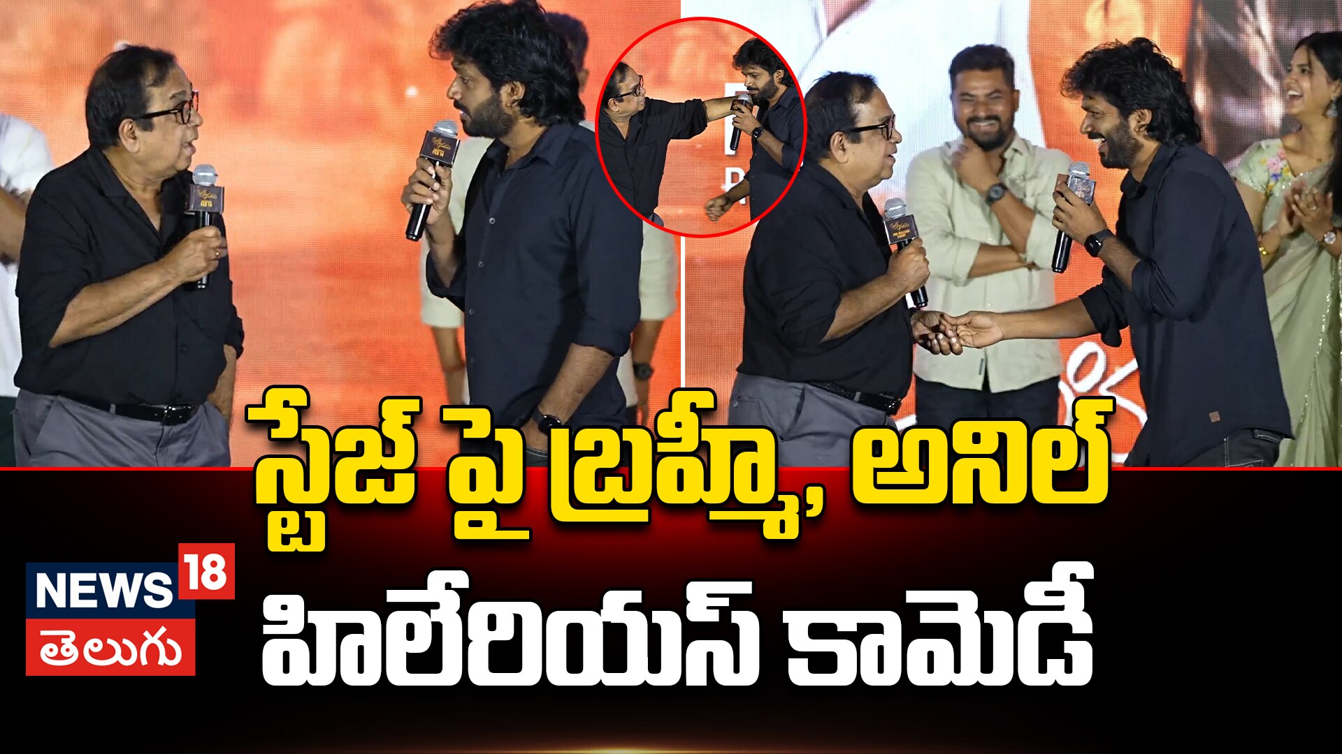 Director Anil Hilarious Fun With Brahmanandam | స్టేజ్ పై బ్రహ్మీ అనిల్ హిలేరియస్ కామెడీ