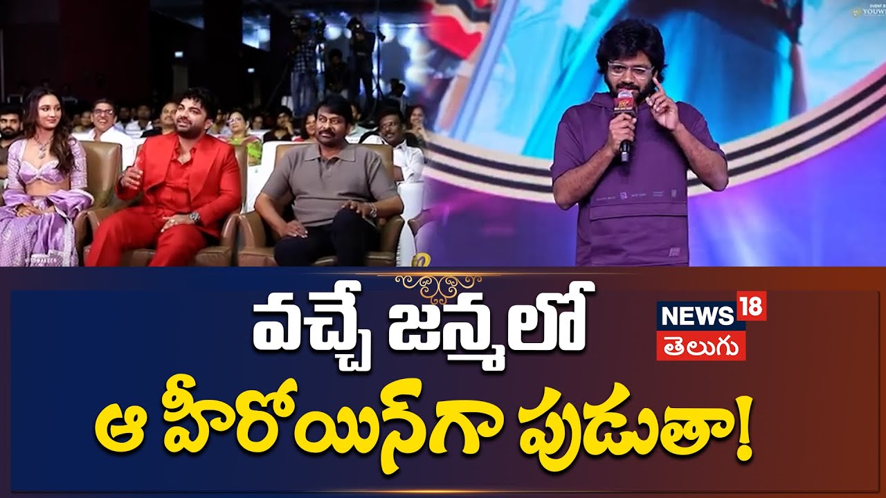 Anil Ravipudi | వచ్చే జన్మలో ఆ హీరోయిన్ గా పుడుతా!