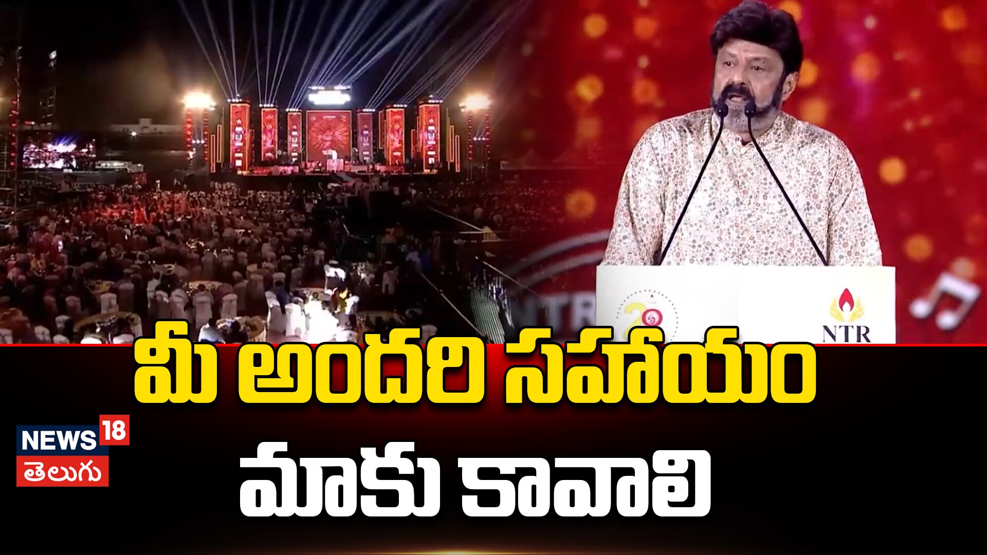 Balakrisha Emotional Speech At NTR Trust | మీ అందరి సహాయం మాకు కావాలి