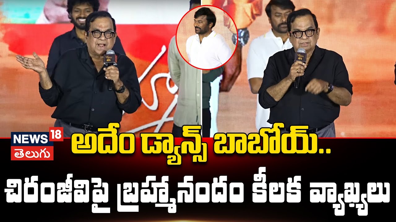 Brahmanandam | అదేం డ్యాన్స్ బాబోయ్ -బ్రహ్మానందం
