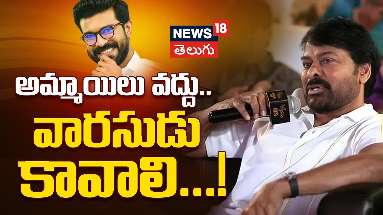 Mega Star Chiranjeevi | అమ్మాయిలపై చిరంజీవి సంచలన కామెంవట్స్..!?