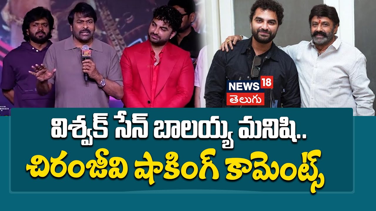 Chiranjeevi | విశ్వక్ సేన్ బాలయ్య మనిషి.. చిరంజీవి షాకింగ్ కామెంట్స్