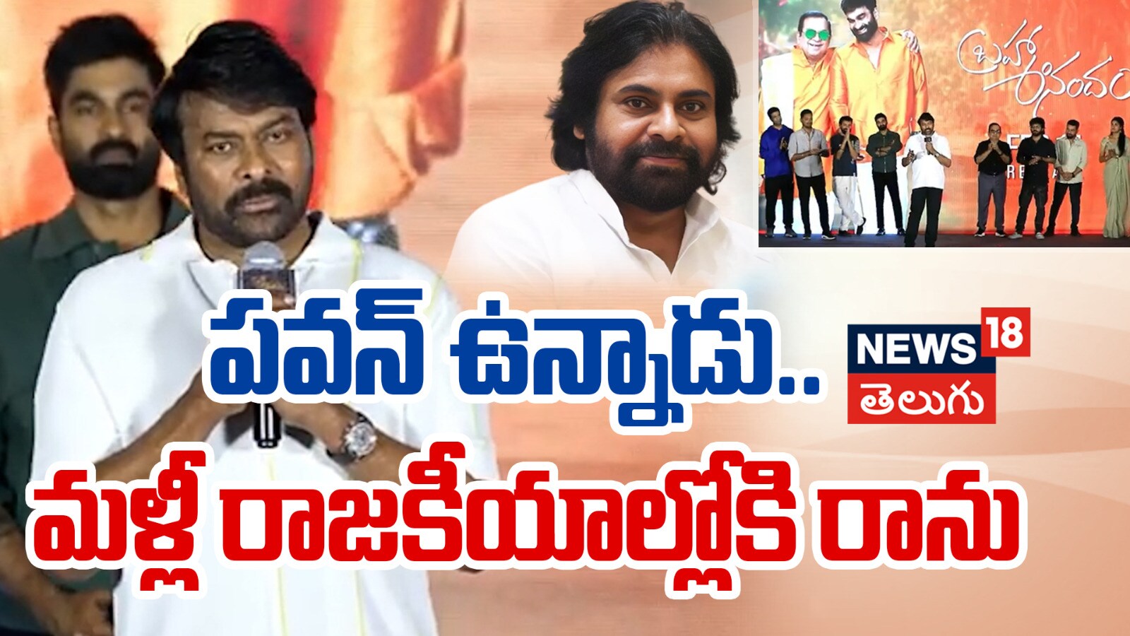 Chiranjeevi | రాజకీయాలకు గుడ్ బై.. చిరంజీవి సంచలనం