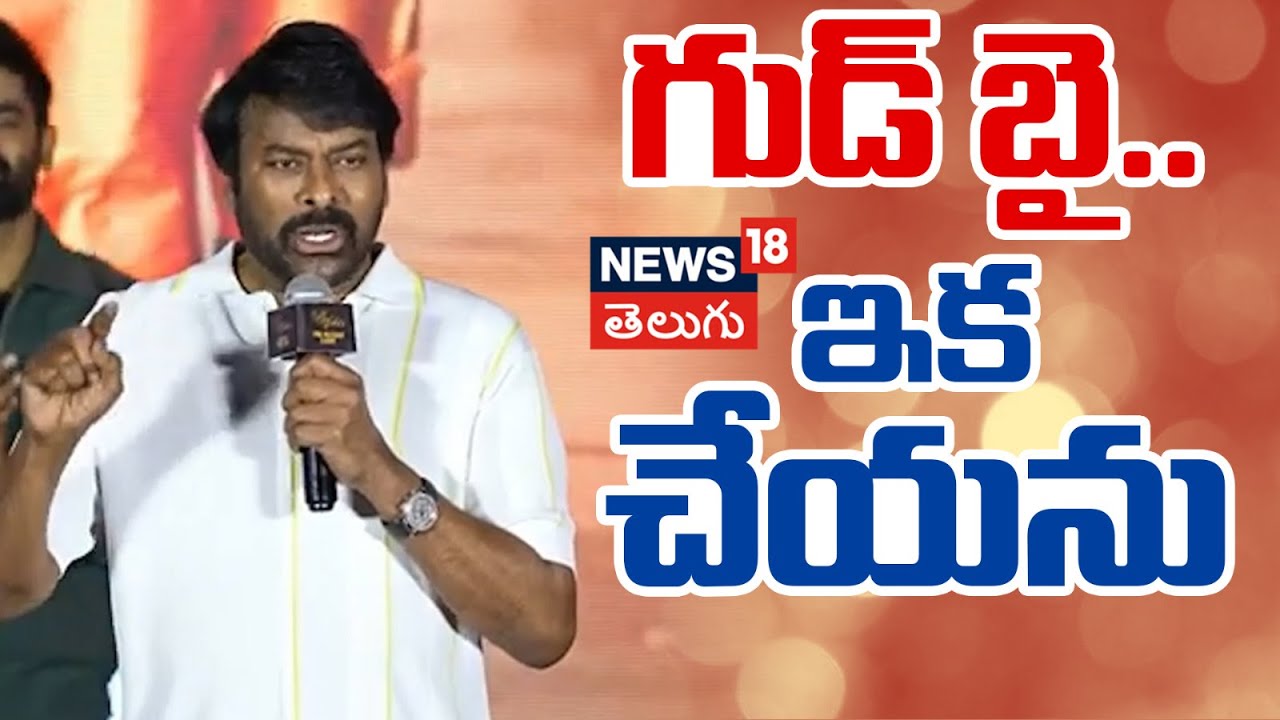 Chiranjeevi Konidela | గుడ్ బై.. ఇక చేయను - చిరంజీవి