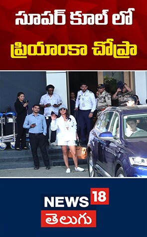 Priyanka Chopra Jonas Super Cool Look | సూపర్ కూల్‌ లో ప్రియాంకా చోప్రా