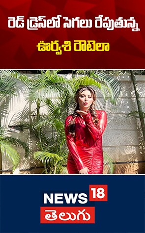 Urvashi Rautela Stunning Looks in Red Silky Dress | రెడ్ సిల్కీ డ్రెస్‌లో ఊర్వశి రౌటెలా