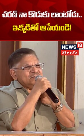 Allu Aravind About Ramcharan | చరణ్ నా కొడుకు లాంటోడు.. ఇక్కడితో ఆపేయండి!