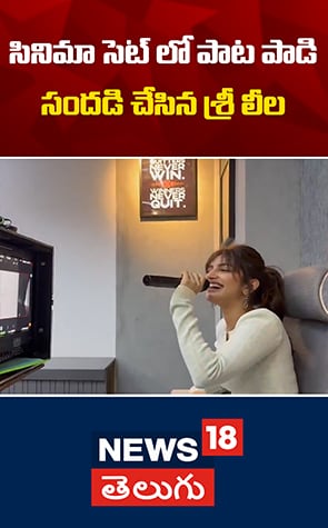 Heroine Shree Leela Sings a Song | సినిమా సెట్లో పాట పాడిన శ్రీలీల