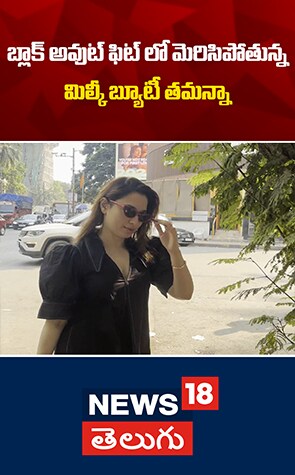 Tamannaah Bhatia Stuning Looks | బ్లాక్ అవుట్ ఫిట్ లో మిల్కీ బ్యూటీ తమన్నా