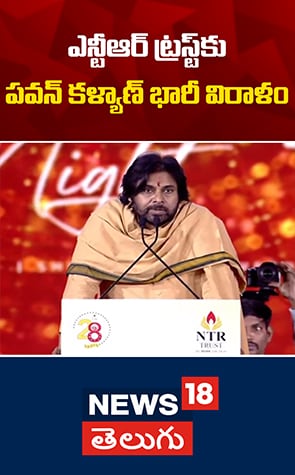 Pawan Kalyan Donation to NTR Charitable Trust | ఎన్టీఆర్ ట్రస్ట్‌కు పవన్ కళ్యాణ్ భారీ విరాళం