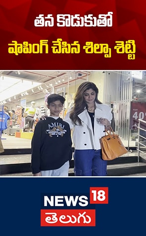 Shilpa Shetty with Her Son | తన కొడుకుతో షాపింగ్ చేసిన శిల్పా శెట్టి
