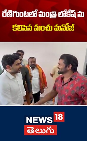 Manchu Manoj Meets Nara Lokesh | నారా లోకేష్‌ని కలిసిన మంచు మనోజ్