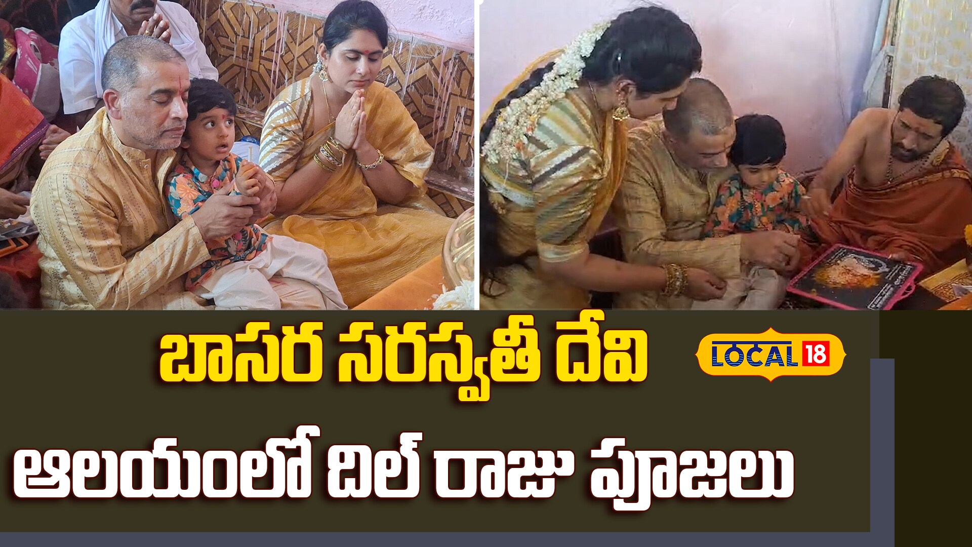 Dil Raju Visits Basara Saraswati Temple | బాసర సరస్వతీ దేవి ఆలయంలో దిల్ రాజు పూజలు