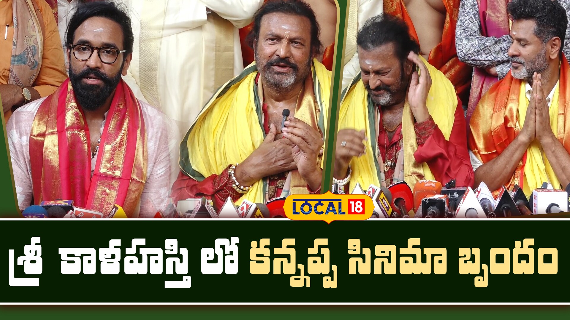 Kannappa Movie Team Visits Srikalahasti Temple | శ్రీ కాళహస్తి లో కన్నప్ప సినిమా బృందం
