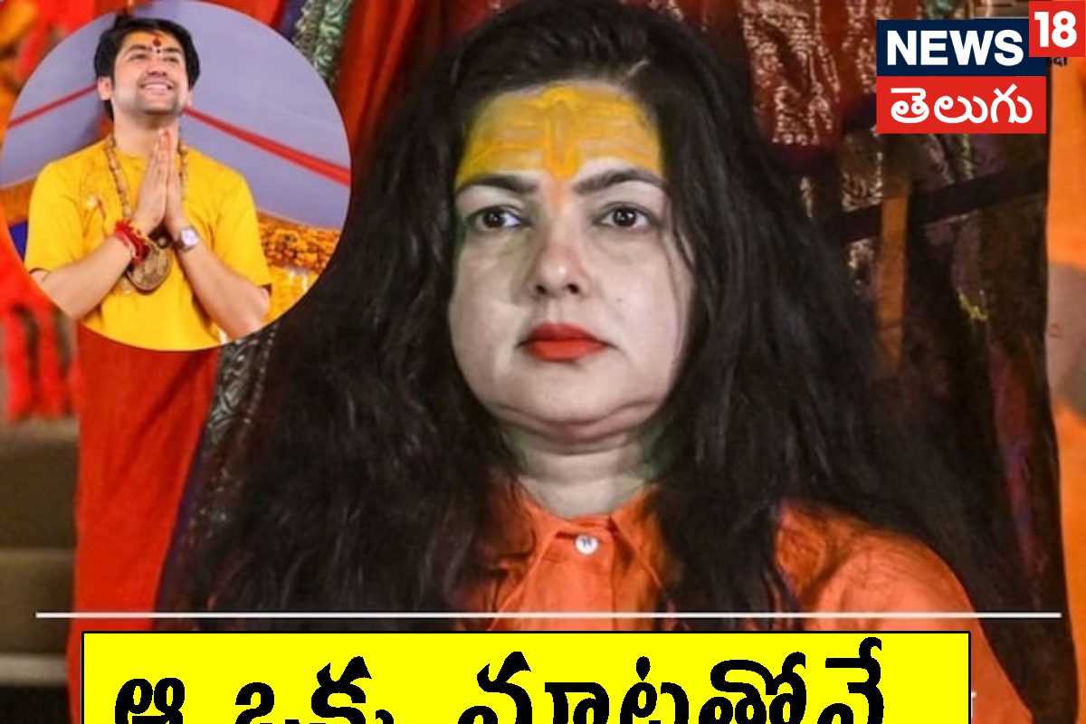 మమతా కులకర్ణి మహామండలేశ్వర్‌గా మారడానికి 10 కోట్లు ఇచ్చారా? బిరుదు ఎందుకు పోయింది?