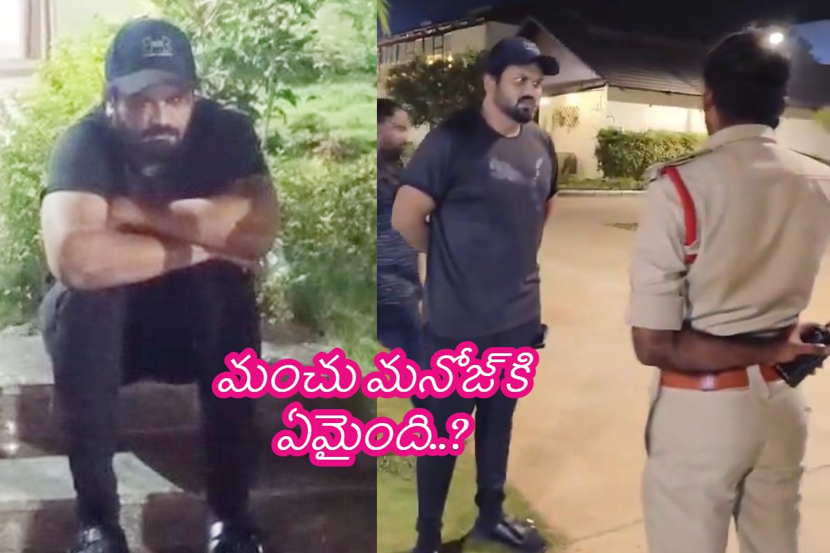 పోలీస్ స్టేషన్‌లో సీఐతో మంచు మనోజ్ గొడవ.. ఎందుకో ఈ వీడియో చూడండి