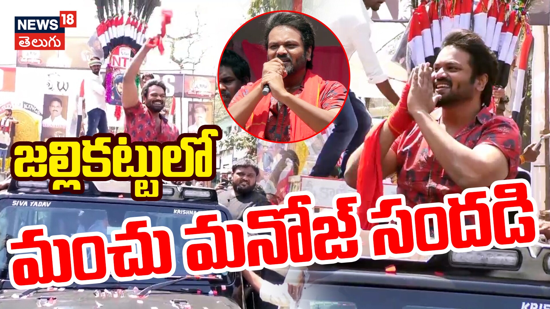 Manchu Manoj Enjoy in Jallikattu | జల్లికట్టు లో మంచు మనోజ్ సందడి