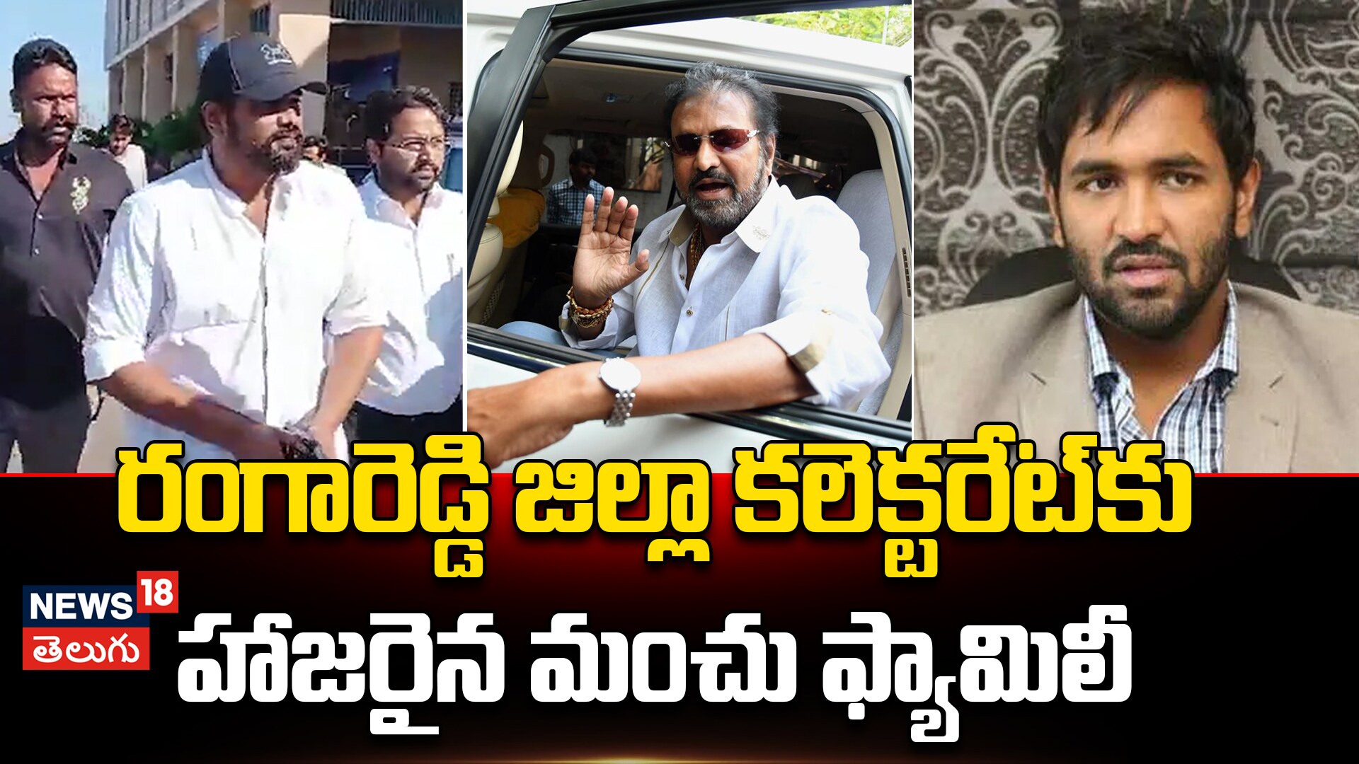 Manchu Family Property Issues | రంగారెడ్డి జిల్లా కలెక్టరేట్‌కు మంచు ఫ్యామిలీ