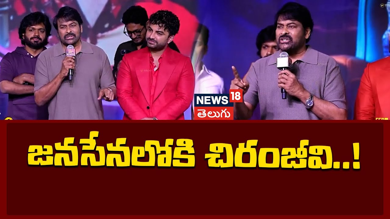 Megastar Chiranjeevi | జై జనసేన అన్న చిరంజీవి