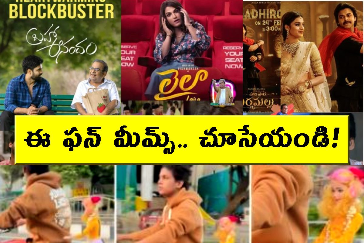 ఈ సరదా మీమ్స్ మీరు మళ్లీ మళ్లీ చూస్తారు.. నో డౌట్!