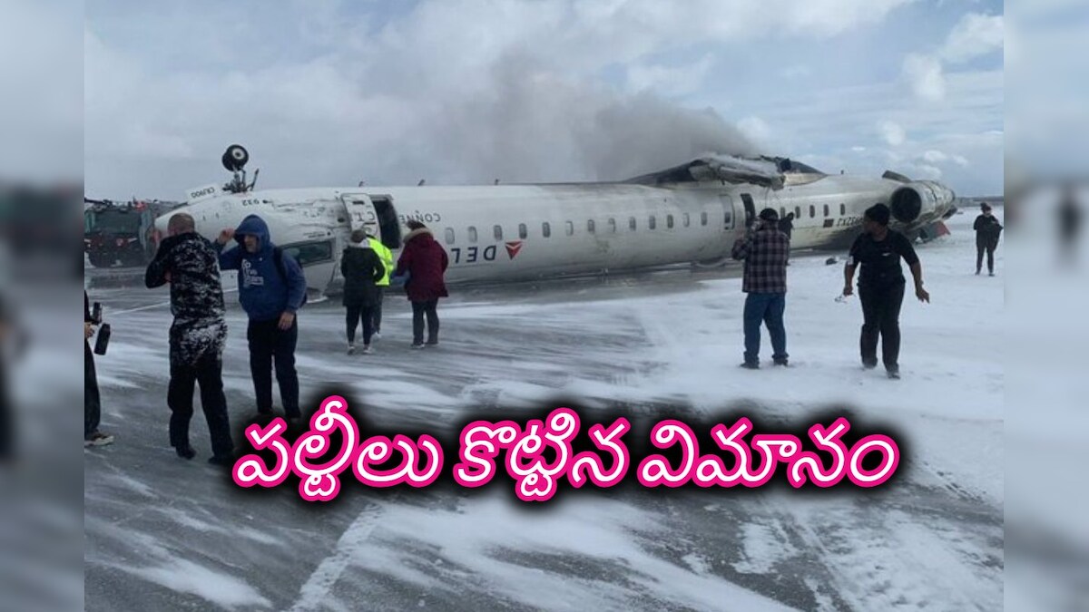 Delta Airlines Crash రన్‌వే పై పల్టీలు కొట్టిన విమానం.. 80మంది