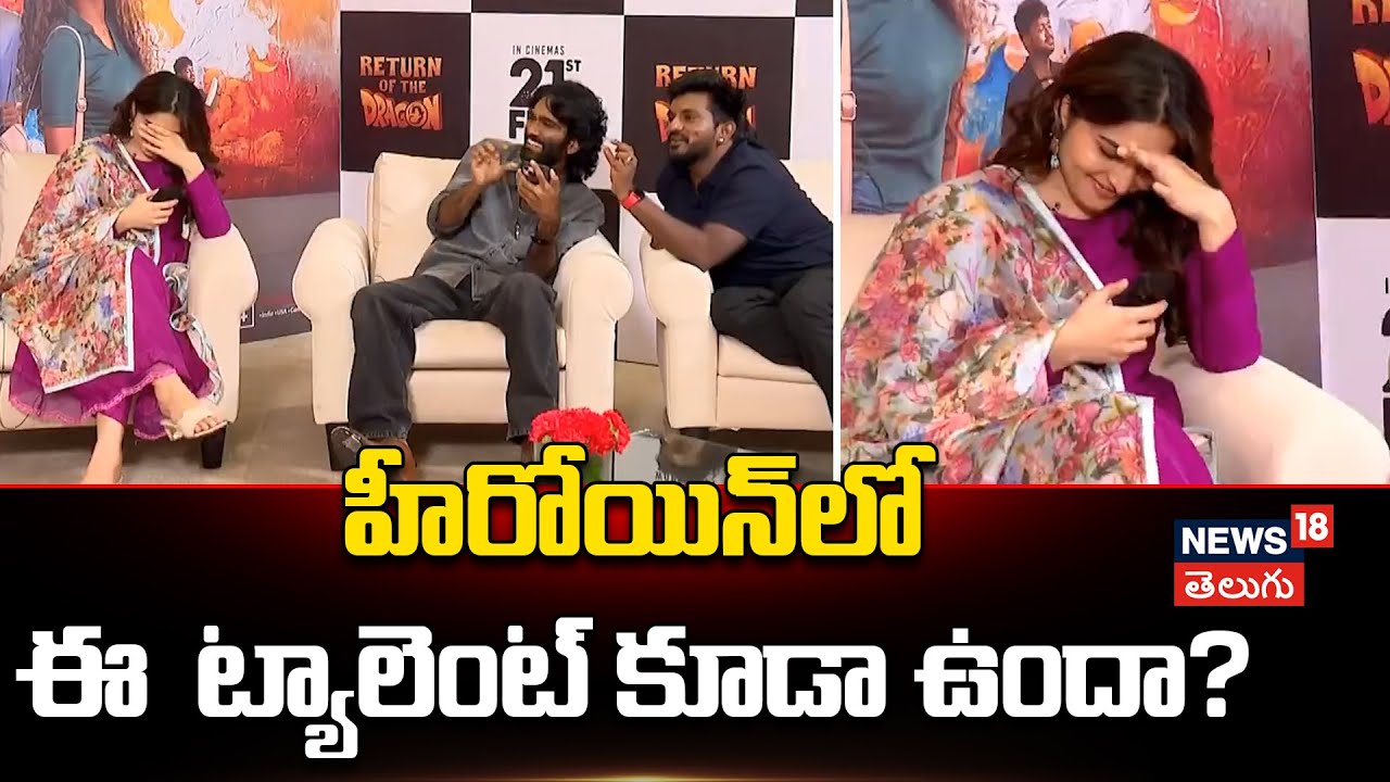 Pradeep Ranganathan Fun with Heroine | హీరోయిన్‌ ట్యాలెంట్..!