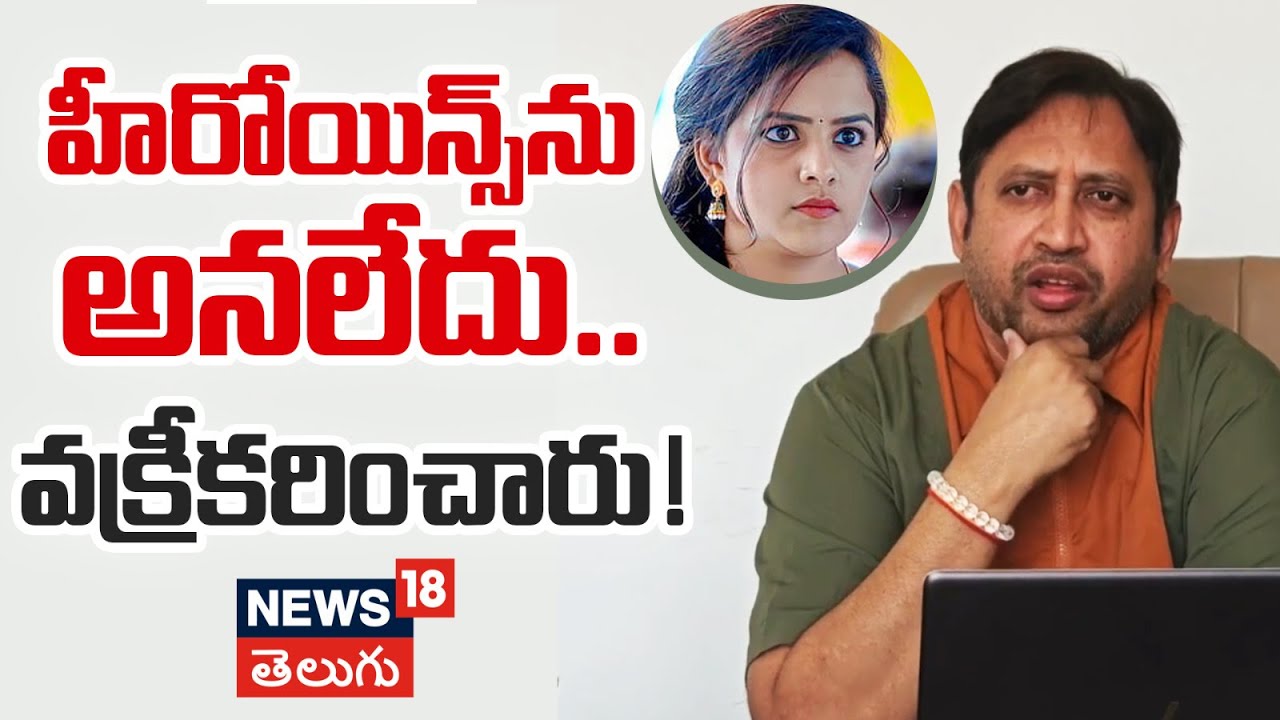 Producer SKN | హీరోయిన్స్‌‌ను అనలేదు.. వక్రీకరించారు!