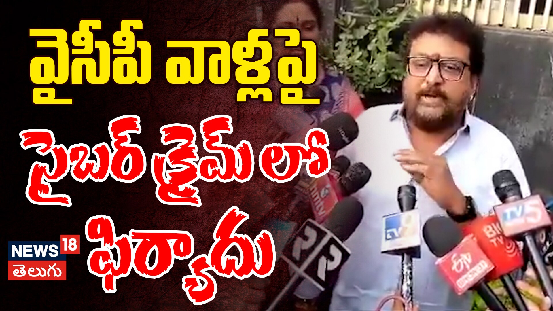 Prudhvi Raj Shocking Comments | సైబర్ క్రైమ్ పోలీసులను ఆశ్రయించిన పృథ్వి రాజ్
