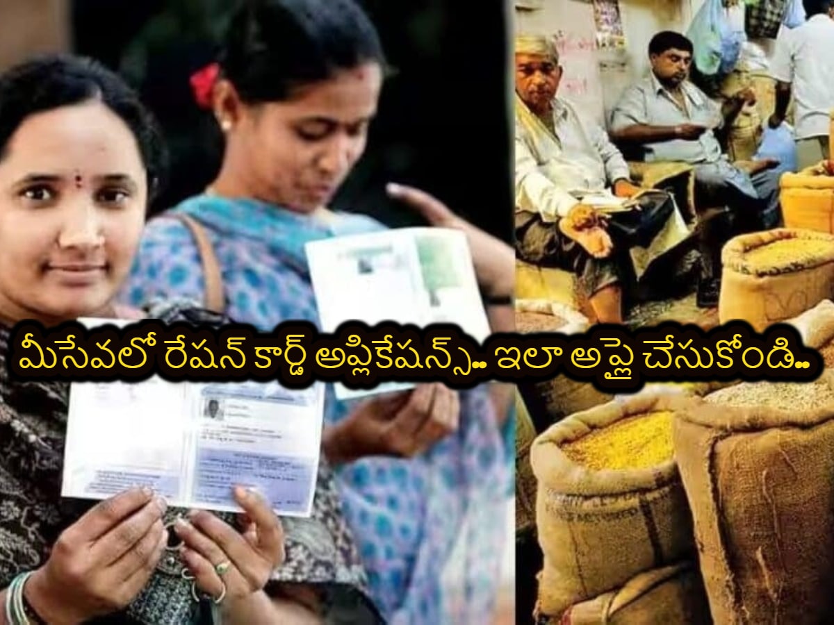 Goan Ration Card Ration Card: మీసేవలో రేషన్ కార్డ్ అప్లికేషన్స్.. ఇలా అప్లై చేసుకోండి ...