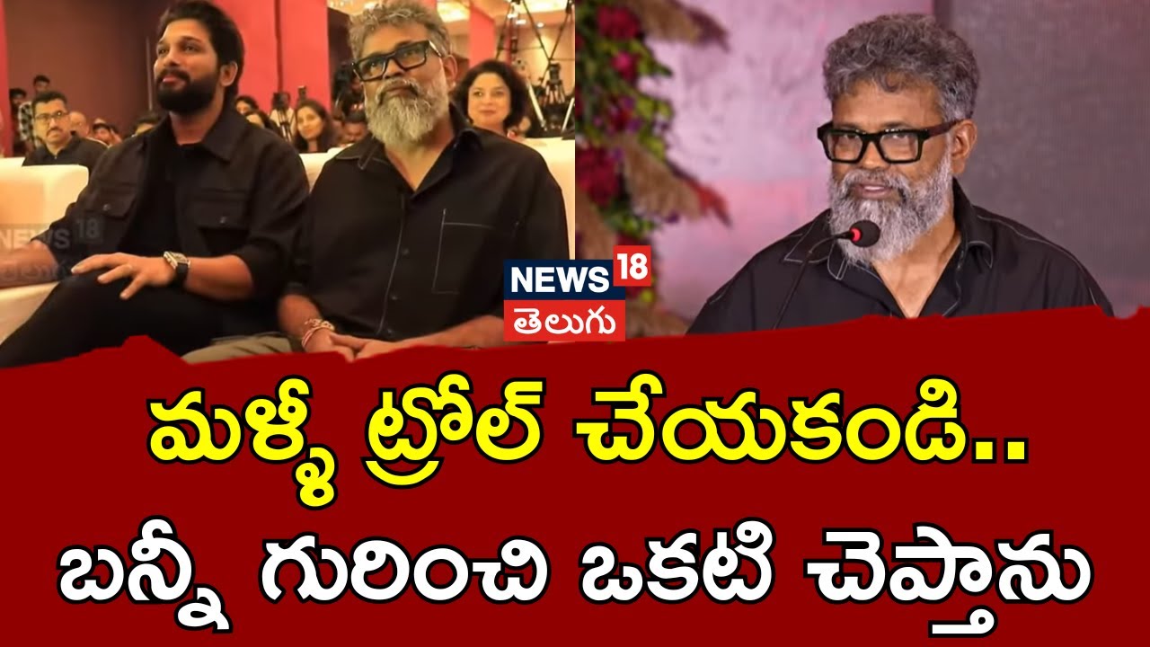 Sukumar | మళ్ళీ ట్రోల్ చేయకండి.. బన్నీ గురించి ఒకటి చెప్తాను